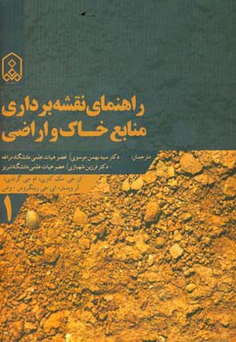 راهنمای نقشه‌برداری منابع خاک و اراضی