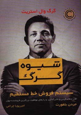 شیوه گرگ: سیستم فروش خط مستقیم هنر متقاعدکردن و تاثیرگذاری و رازهای موفقیتِ بزرگترین فروشنده جهان گرگ وال‌استریت