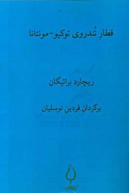 قطار تندروی توکیو - مونتانا