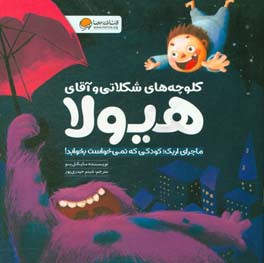 ماجرای اریک؛ کودکی که نمی‌خواست بخوابد!