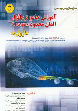 مدلسازی در مهندسی: آموزش جامع نرم‌افزار المان محدود Abaqus: ماژول‌ها