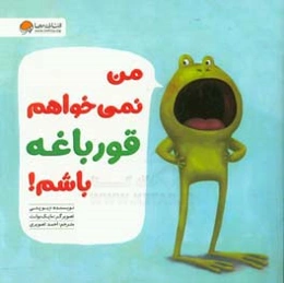 من نمی‌خواهم قورباغه باشم!