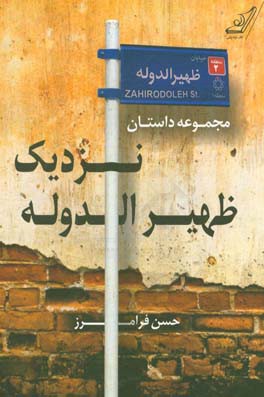 نزدیک ظهیرالدوله