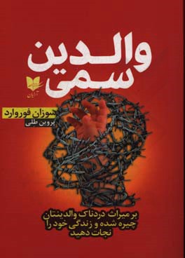 والدین سمی: بر میراث دردناک والدینتان چیره شده و زندگی‌ خود را نجات دهید