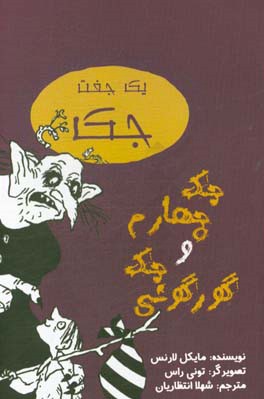 یک جفت جک، جک چهارم و جک گورگونی