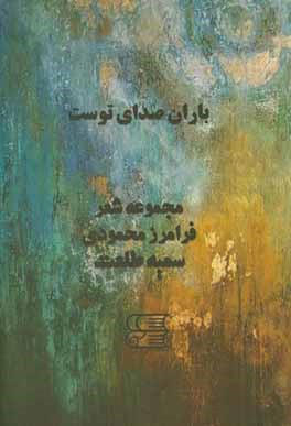 باران صدای توست