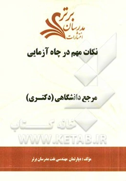 نکات مهم در چاه‌آزمایی "مرجع دانشگاهی (دکتری)"