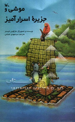 موشی و جزیره اسرارآمیز