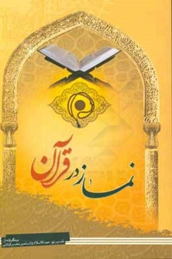 نماز در قرآن