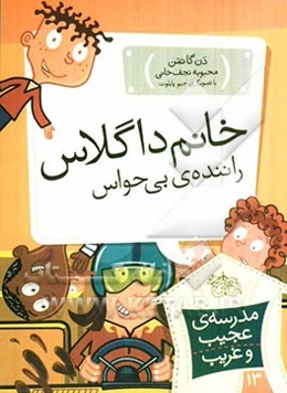 خانم داگلاس، راننده‌ی بی‌حواس