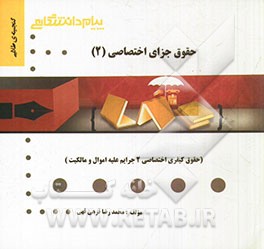 گنجینه طلایی حقوق جزای اختصاصی (2) (حقوق کیفری اختصاصی 2 جرایم علیه اموال و مالکیت)