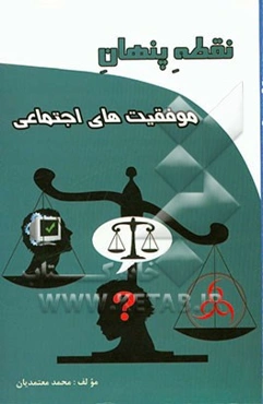 نقطه‌ی پنهان موفقیت‌های اجتماعی