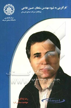 کارآفرینی به شیوه مهندس سلطان حسین فتاحی