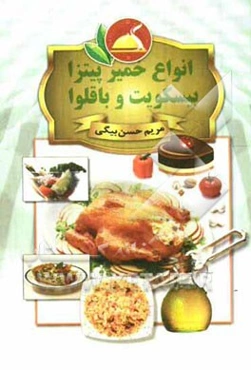 انواع خمیر پیتزا، بیسکویت و باقلوا