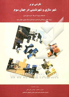 نگرشی نو بر شهرسازی و شهرنشینی در جهان سوم: پروژه علمی و پژوهشی دانشگاه مینوزتا آمریکا گروه شهرسازی