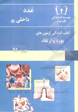 غدد - داخلی (5): ویژه 95