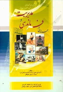 جستاری در فرماندهی و مدیریت