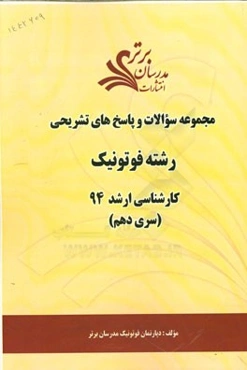 مجموعه سوالات و پاسخ‌های تشریحی رشته فوتونیک کارشناسی ارشد 94 (سری دهم)