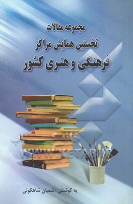 مجموعه مقالات نخستین همایش مراکز فرهنگی و هنری کشور