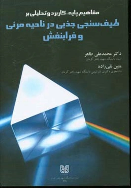 مفاهیم پایه، کاربرد و تحلیلی بر طیف‌سنجی جذبی در ناحیه مرئی و فرابنفش