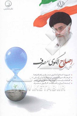 گامی به سوی اصلاح الگوی مصرف