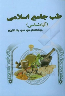 طب جامع اسلامی (گیاه‌شناسی)