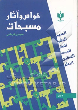 خواص و آثار مسبحات