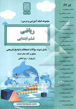 مجموعه کمک ‌آموزشی و درسی ریاضی ششم ابتدایی شامل: نمونه سوالات امتحانی با پاسخ تشریحی