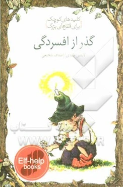 گذر از افسردگی