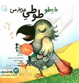 طوطو، طوطی عزیز من