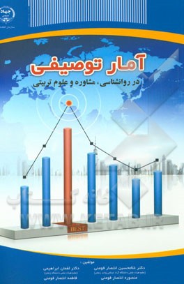آمار توصیفی: در روانشناسی، مشاوره و علوم تربیتی