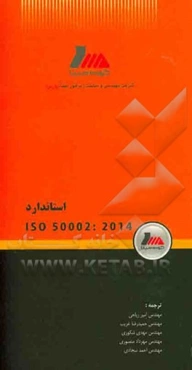 استاندارد ISO 50002 ویرایش اول - 2014/07/01: ممیزی‌های انرژی - الزامات همراه با راهنمایی برای استفاده