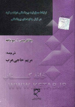 ارتباط مسوولیت بین‌المللی دولت و فرد در قبال جنایت‌های بین‌المللی