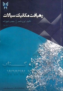 رهیافت مکانیک سیالات