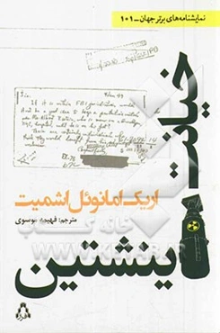 خیانت اینشتین