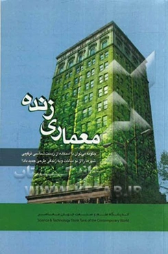 معماری زنده: چگونه می‌توان با استفاده از زیست‌شناسی ترکیبی شهرها را از نو ساخت و به زندگی طرحی جدید داد؟