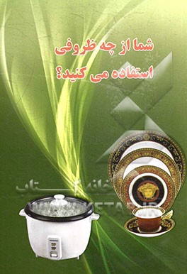 شما از چه ظروفی استفاده می‌کنید؟