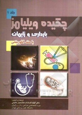 چکیده بارداری و زایمان ویلیامز با متد الگوریتمی