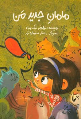 مامان جدید من