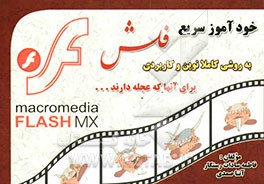 خودآموز سریع FLASH MX: برای آنهایی که عجله دارند؟! با روشی کاملا نوین