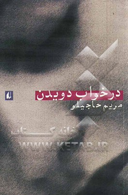 در خواب دویدن