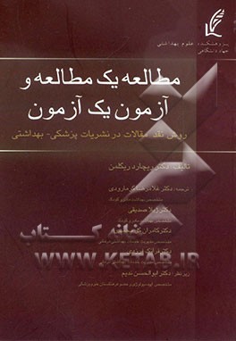 مطالعه یک مطالعه و آزمون یک آزمون: روش نقد یافته‌های پژوهش‌های پزشکی