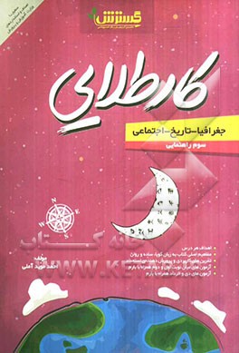 جغرافیا - تاریخ - اجتماعی سوم راهنمایی: کارطلایی