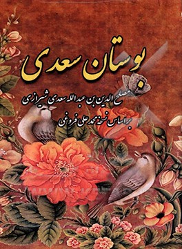 بوستان سعدی