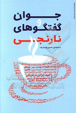 جوان و گفتگوهای نارنجی: مشاوره و گفتگو با صاحب‌نظران، در موضوعات: رضایت از زندگی، ...