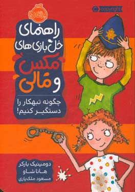 راهنمای خل‌بازی مکس و مالی: چگونه تبهکار را دستگیر کنیم!