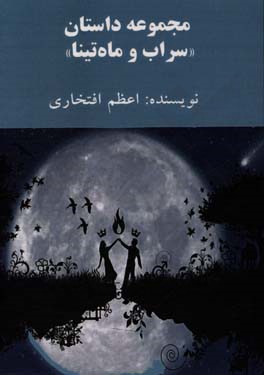 مجموعه داستان "سراب و ماه تینا"