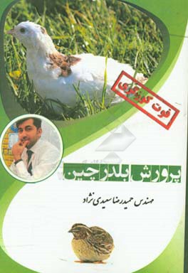 پرورش بلدرچین