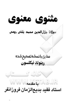 مثنوی معنوی مولانا جلال‌الدین محمد بلخی رومی: مطابق با نسخه تصحیح شده رینولد نیکلسون