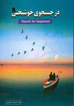 در جستجوی خوشبختی